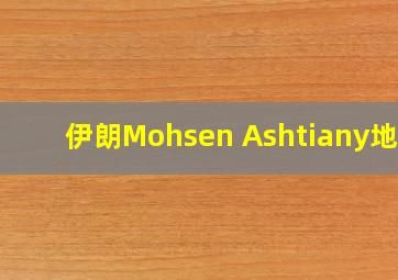 伊朗Mohsen Ashtiany地震